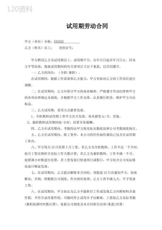 试用期劳动合同(签订一式两份-公章+乙方姓名以及盖手印)