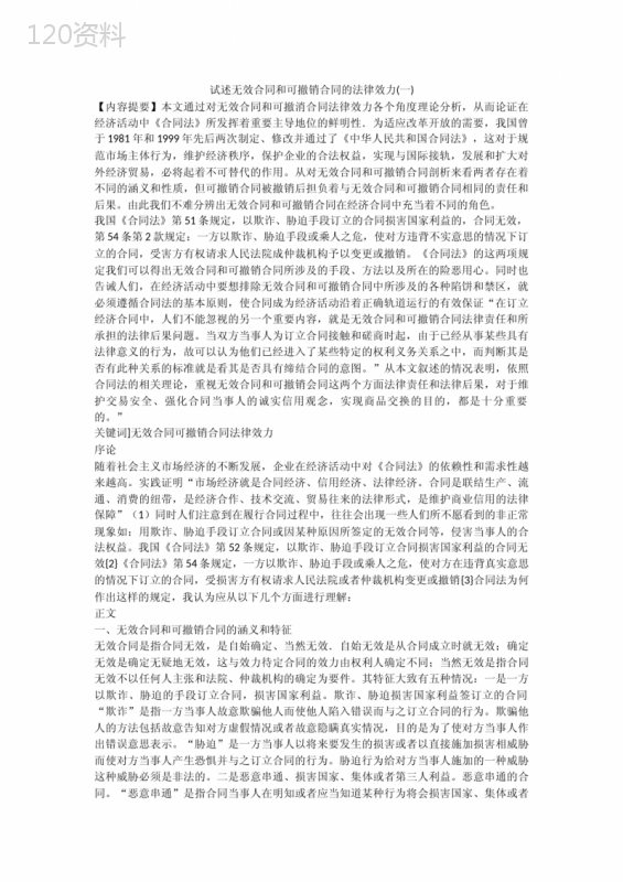 试述无效合同和可撤销合同的法律效力(一)