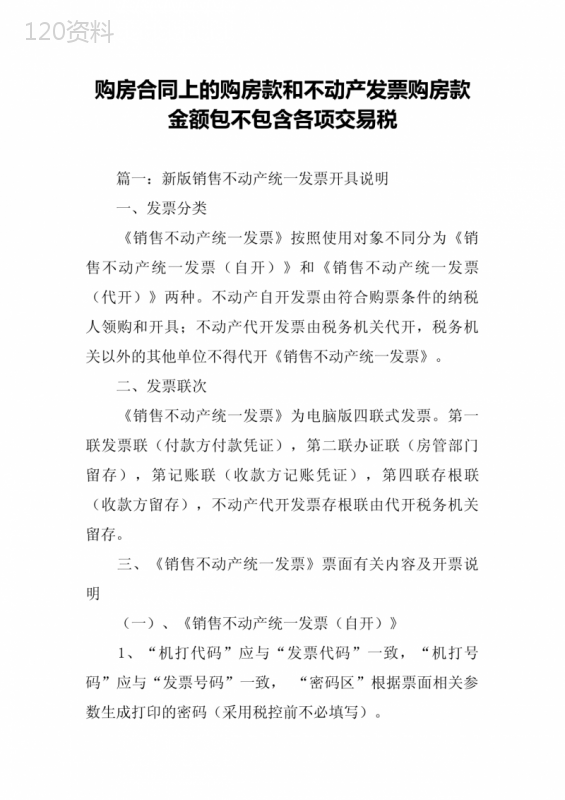 购房合同上的购房款和不动产发票购房款金额包不包含各项交易税