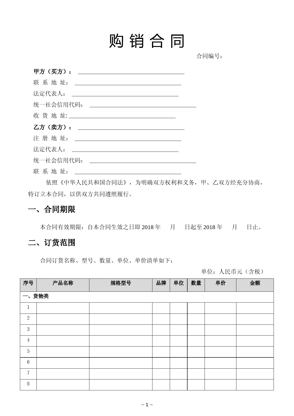 购销合同模板(通用版)5篇