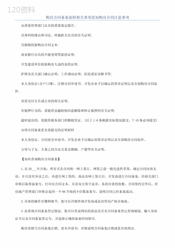 购房合同备案流程相关事项需知购房合同注意事项