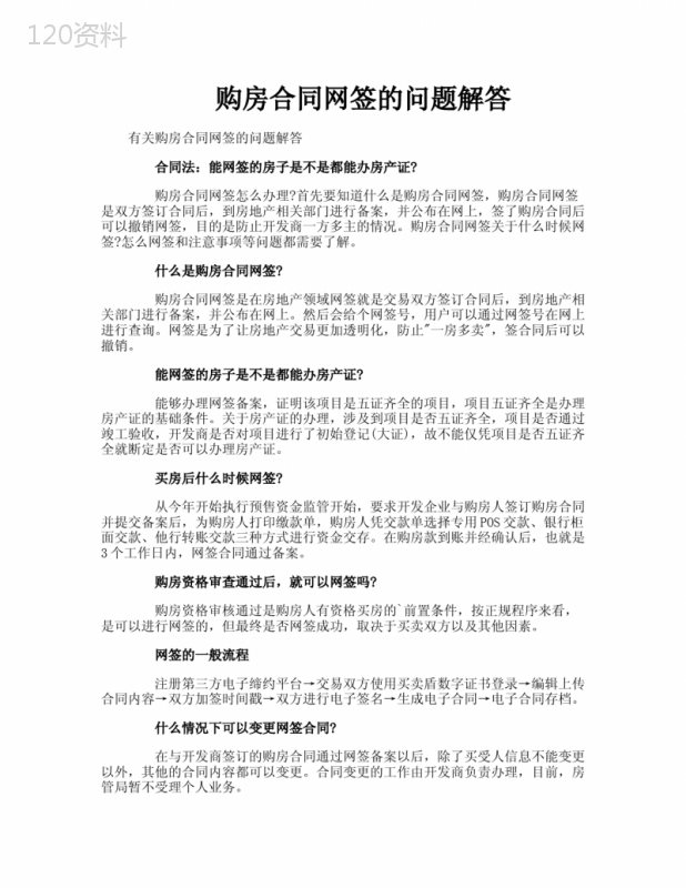 购房合同网签的问题解答