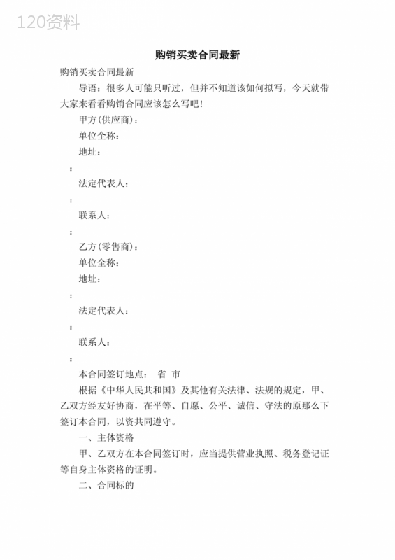 购销买卖合同