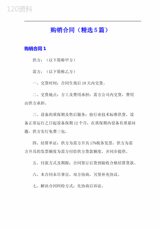 购销合同(精选5篇)