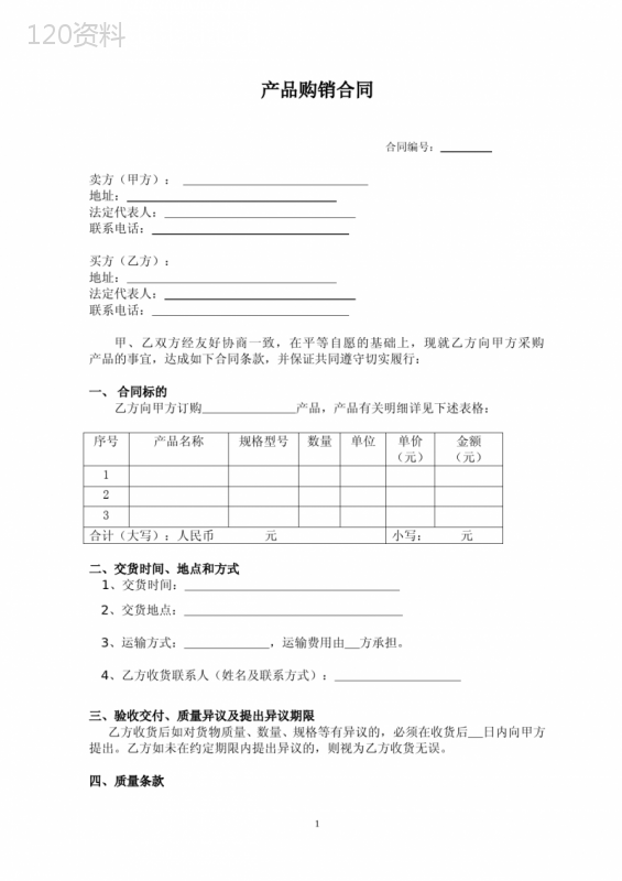 购销合同(经典范本)