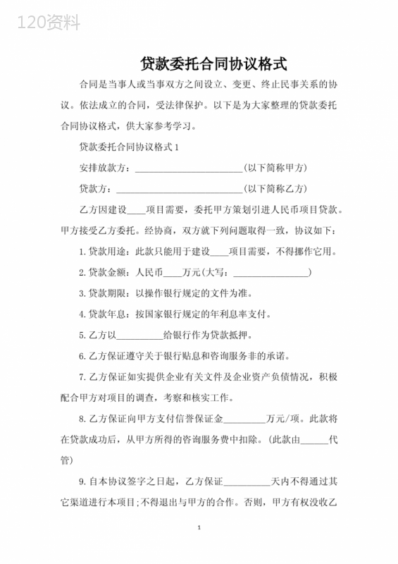 贷款委托合同协议格式（完整版）