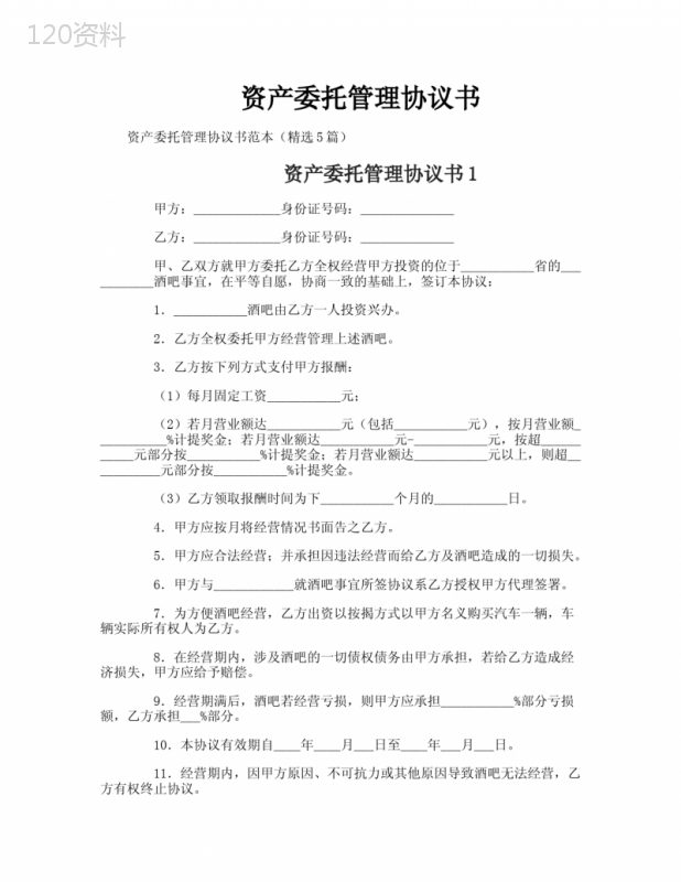 资产委托管理协议书