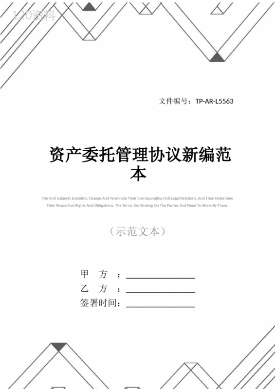 资产委托管理协议新编范本