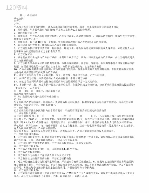 超市生鲜承包合同