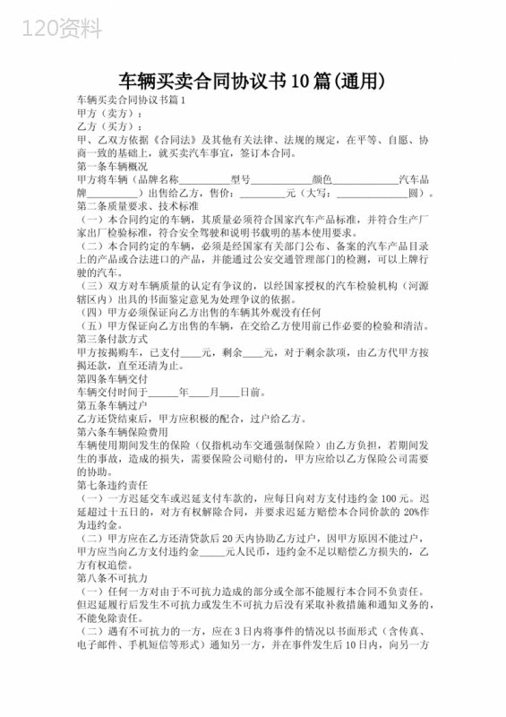 车辆买卖合同协议书10篇(通用)