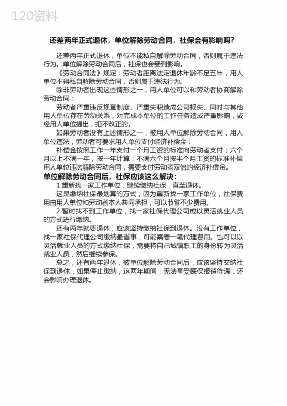 还差两年正式退休，单位解除劳动合同，社保会有影响吗？