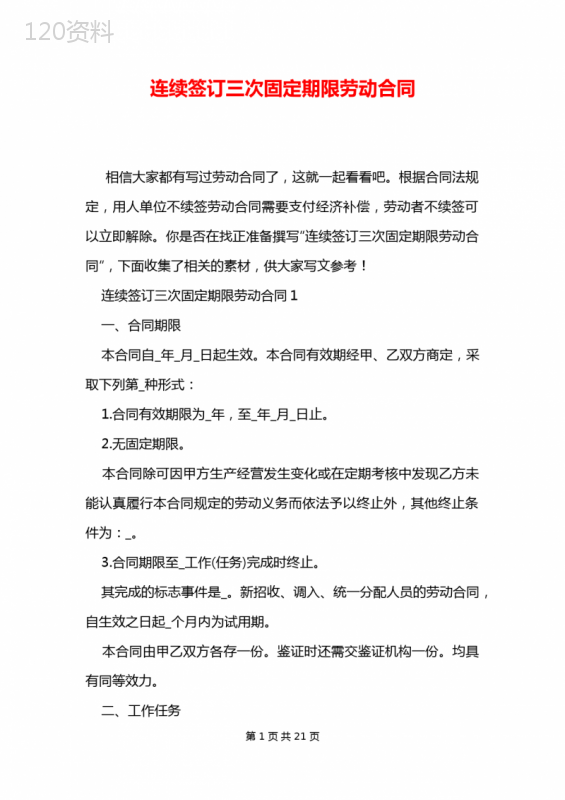 连续签订三次固定期限劳动合同