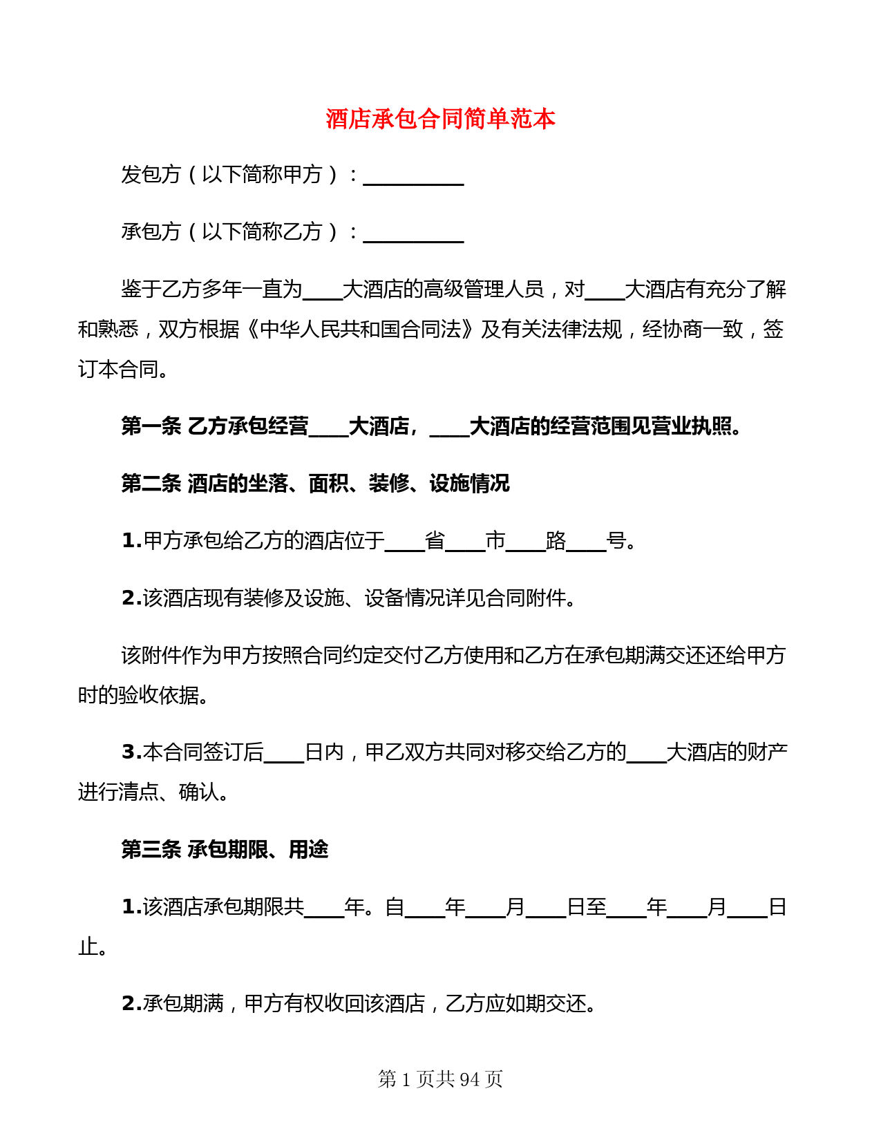 酒店承包合同简单范本(18篇)