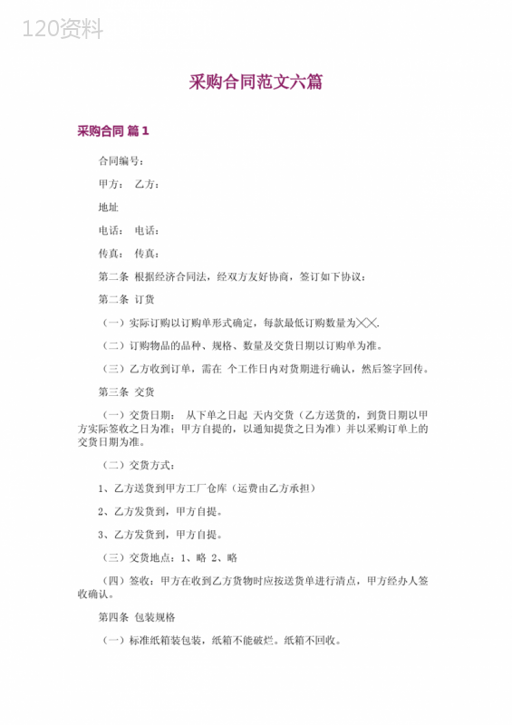 采购合同范文六篇