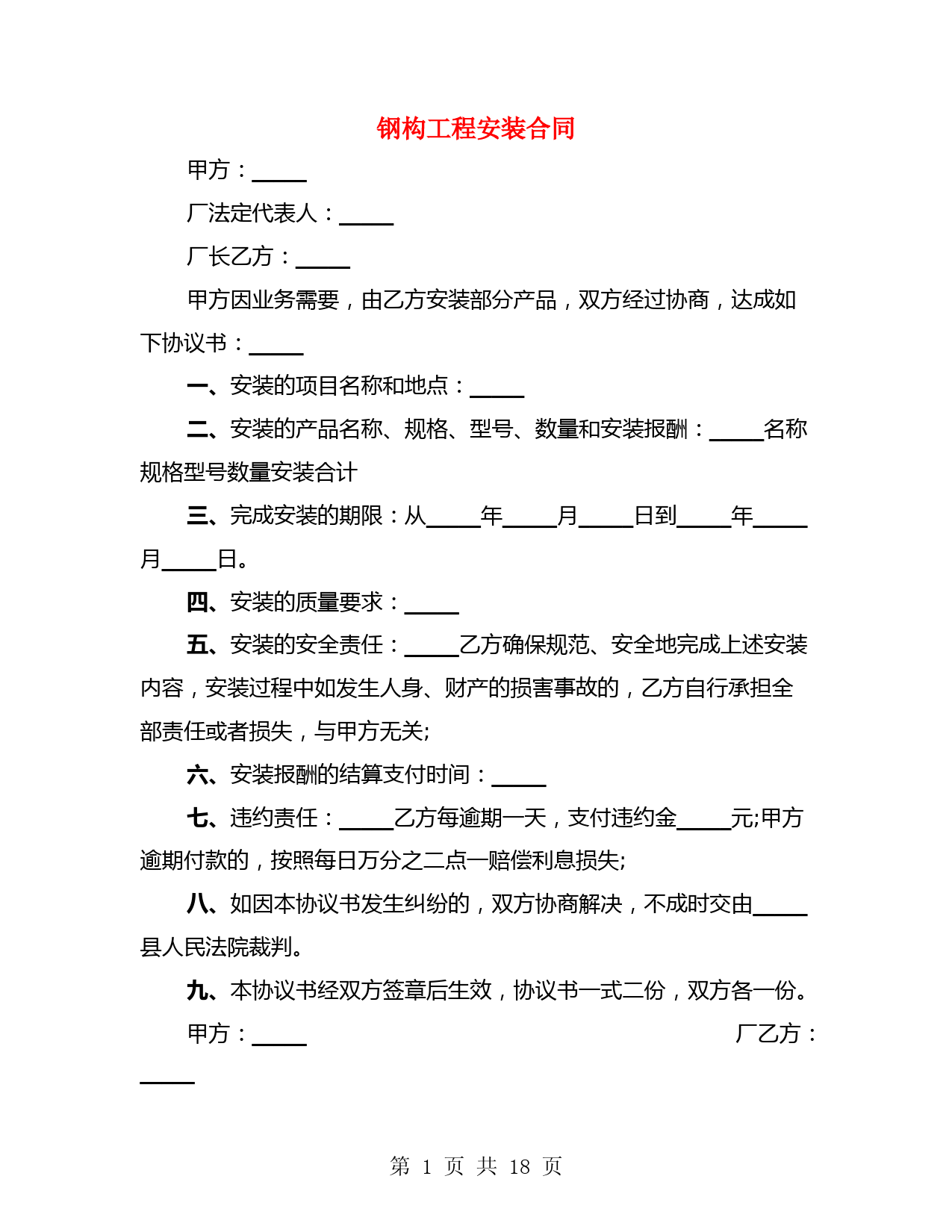钢构工程安装合同(4篇)
