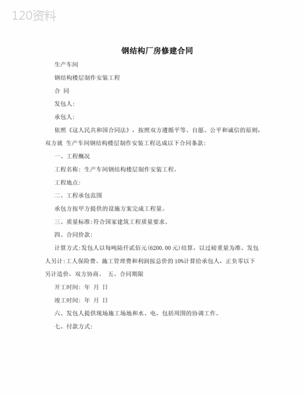 钢结构厂房修建合同