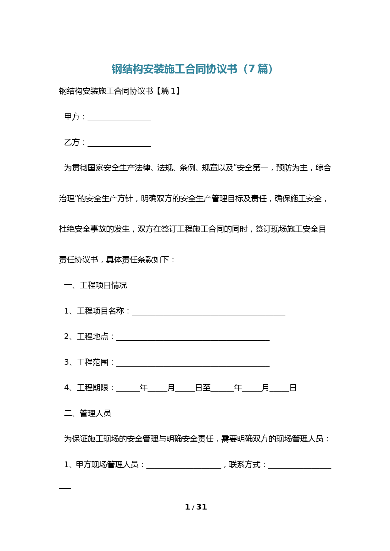 钢结构安装施工合同协议书(7篇)