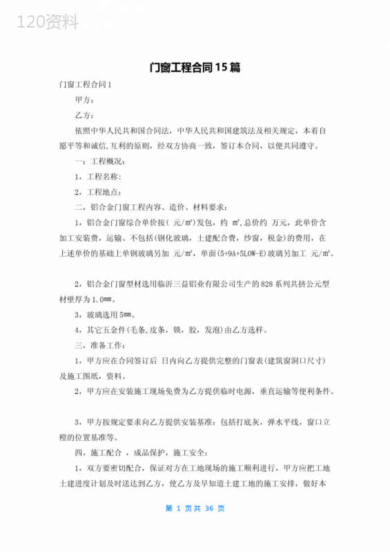 门窗工程合同15篇