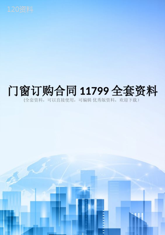 门窗订购合同11799全套资料