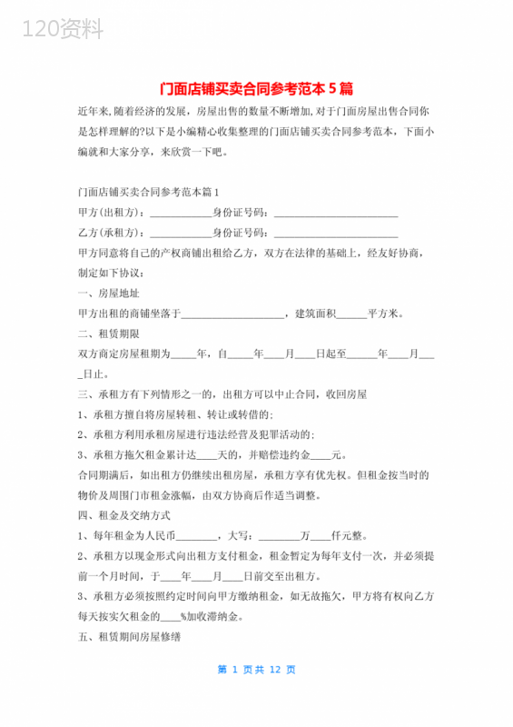 门面店铺买卖合同参考范本5篇学习啦