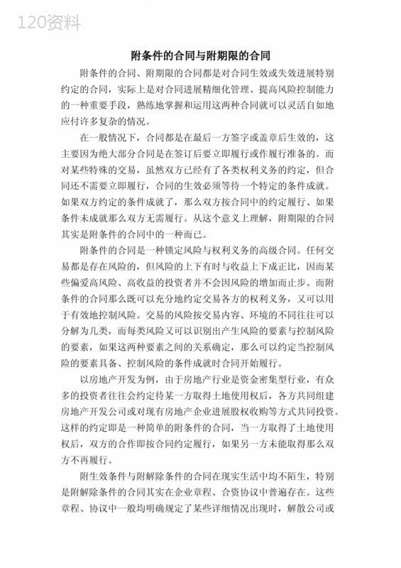 附条件的合同与附期限的合同