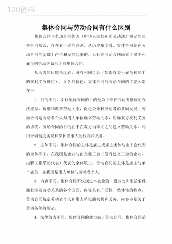 集体合同与劳动合同有什么区别(标准版)