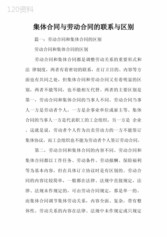 集体合同与劳动合同的联系与区别