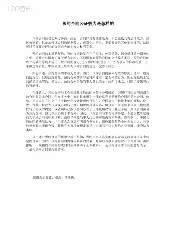 预约合同公证效力是怎样的