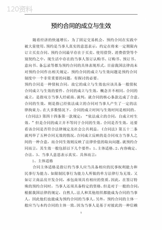 预约合同的成立与生效