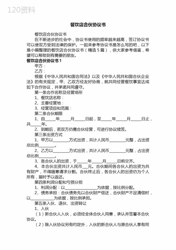 餐饮店合伙协议书（精选5篇）