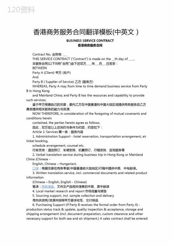 香港商务服务合同翻译模板(中英文)