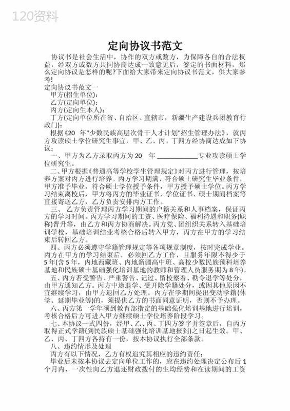 -定向协议书范文
