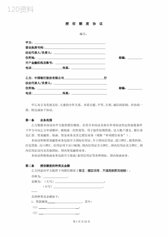 (完整版)授信额度协议