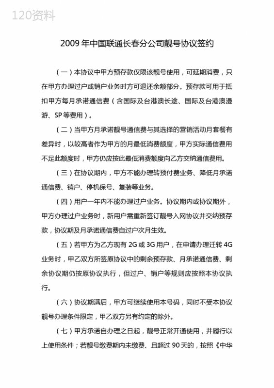 2009年中国联通长春分公司靓号协议签约