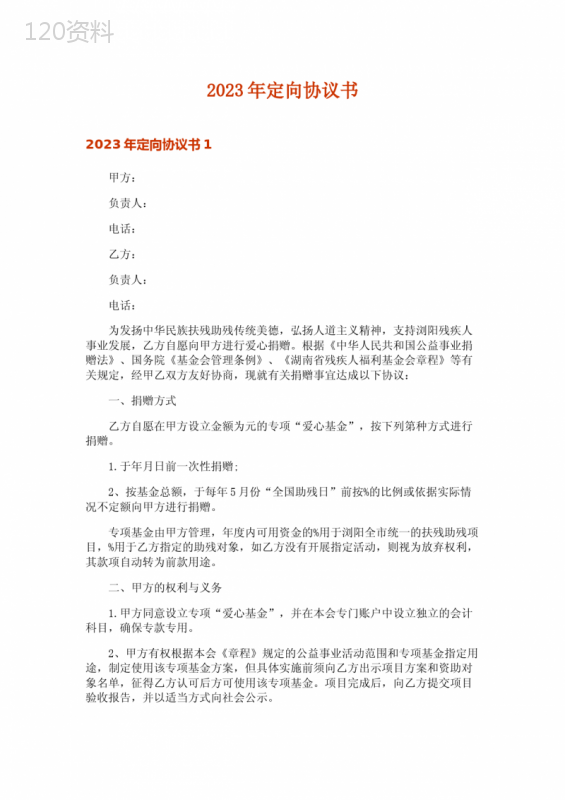 2023年定向协议书