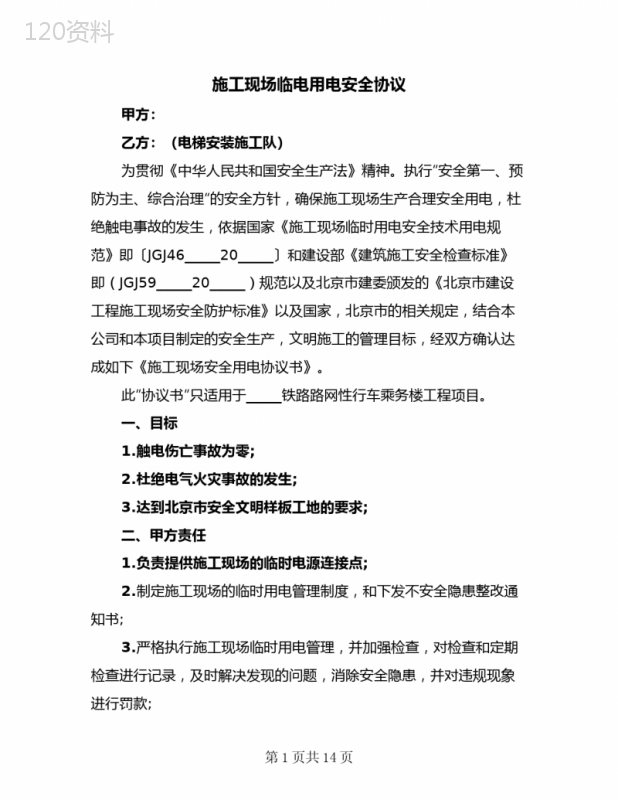 2023年施工现场临电用电安全协议(四篇)
