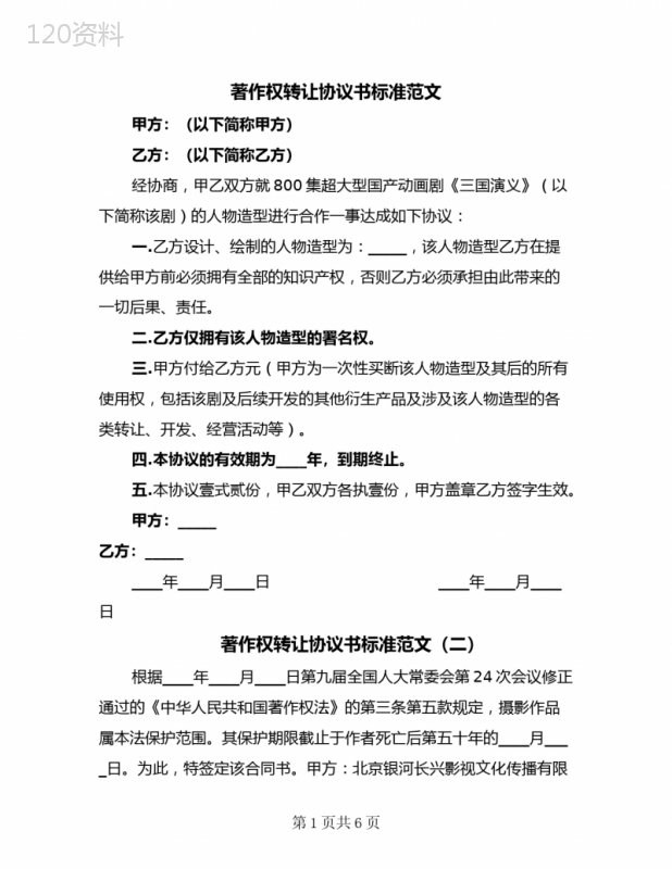 2023年著作权转让协议书标准范文(五篇)