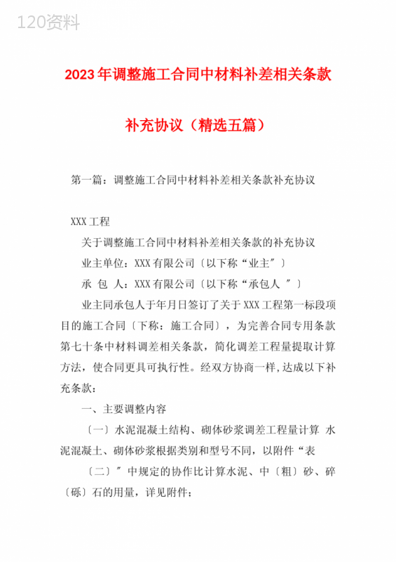 2023年调整施工合同中材料补差相关条款补充协议(精选五篇)