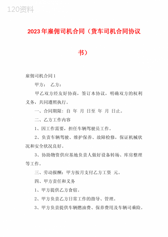 2023年雇佣司机合同(货车司机合同协议书)