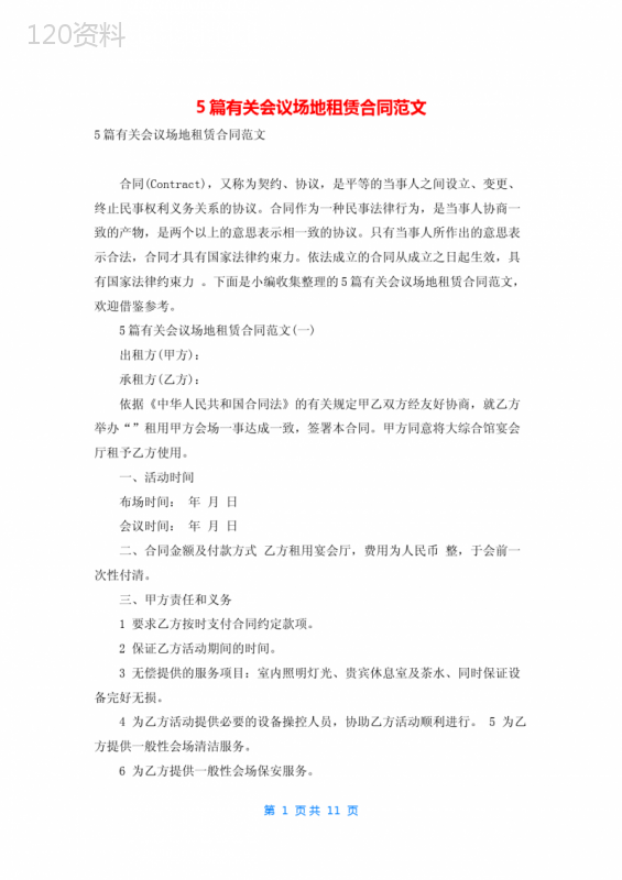 5篇有关会议场地租赁合同范文