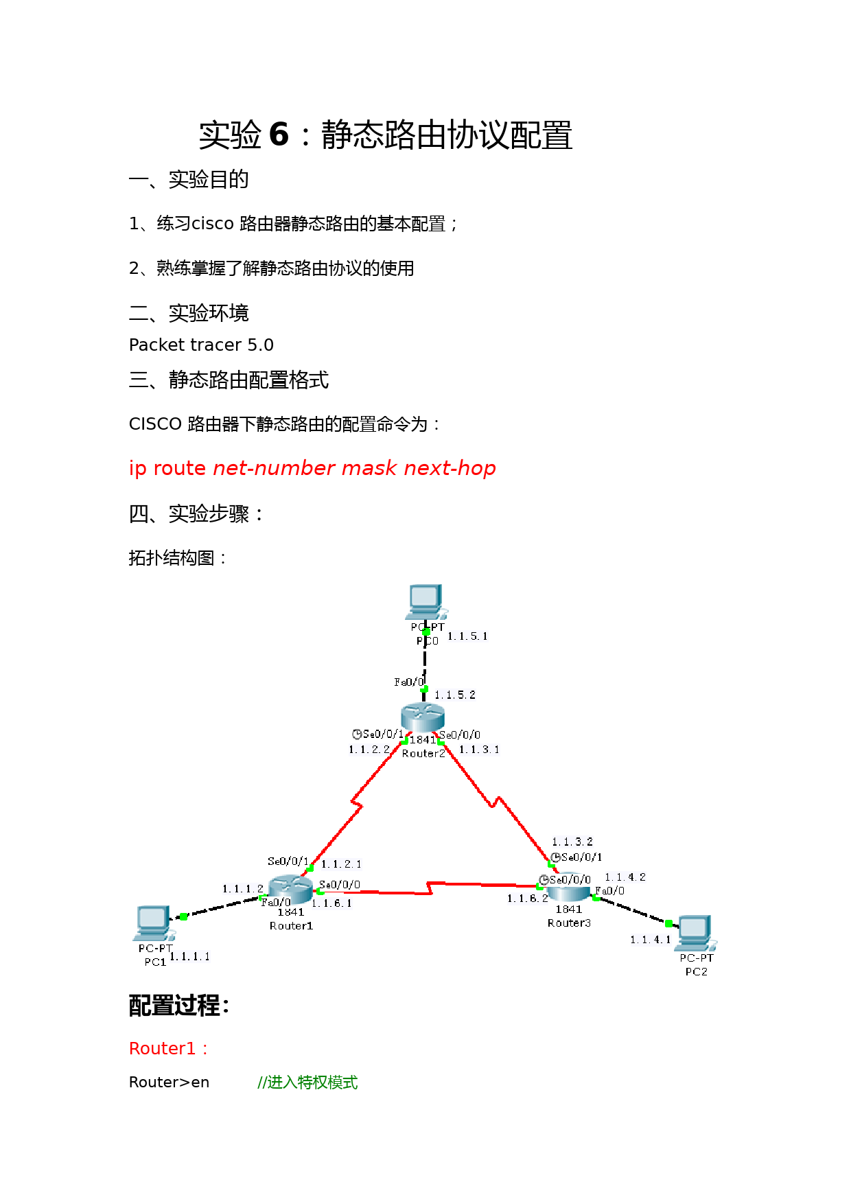 Cisco-Packet-Tracer实验6：静态路由协议配置