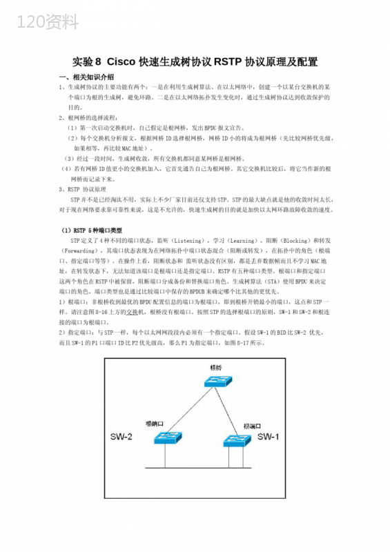 Cisco-快速生成树协议RSTP-协议原理及配置