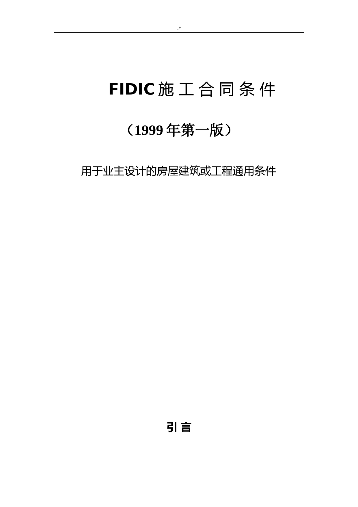 FIDIC99版红皮书施工协议合同条件