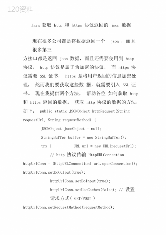 Java获取http和https协议返回的json数据