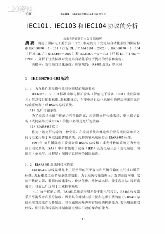 IEC103和IEC104协议的分析和实施