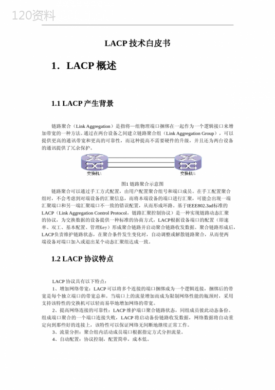 LACP协议技术白皮书