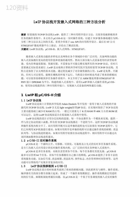 LwIP协议栈开发嵌入式网络的三种方法分析