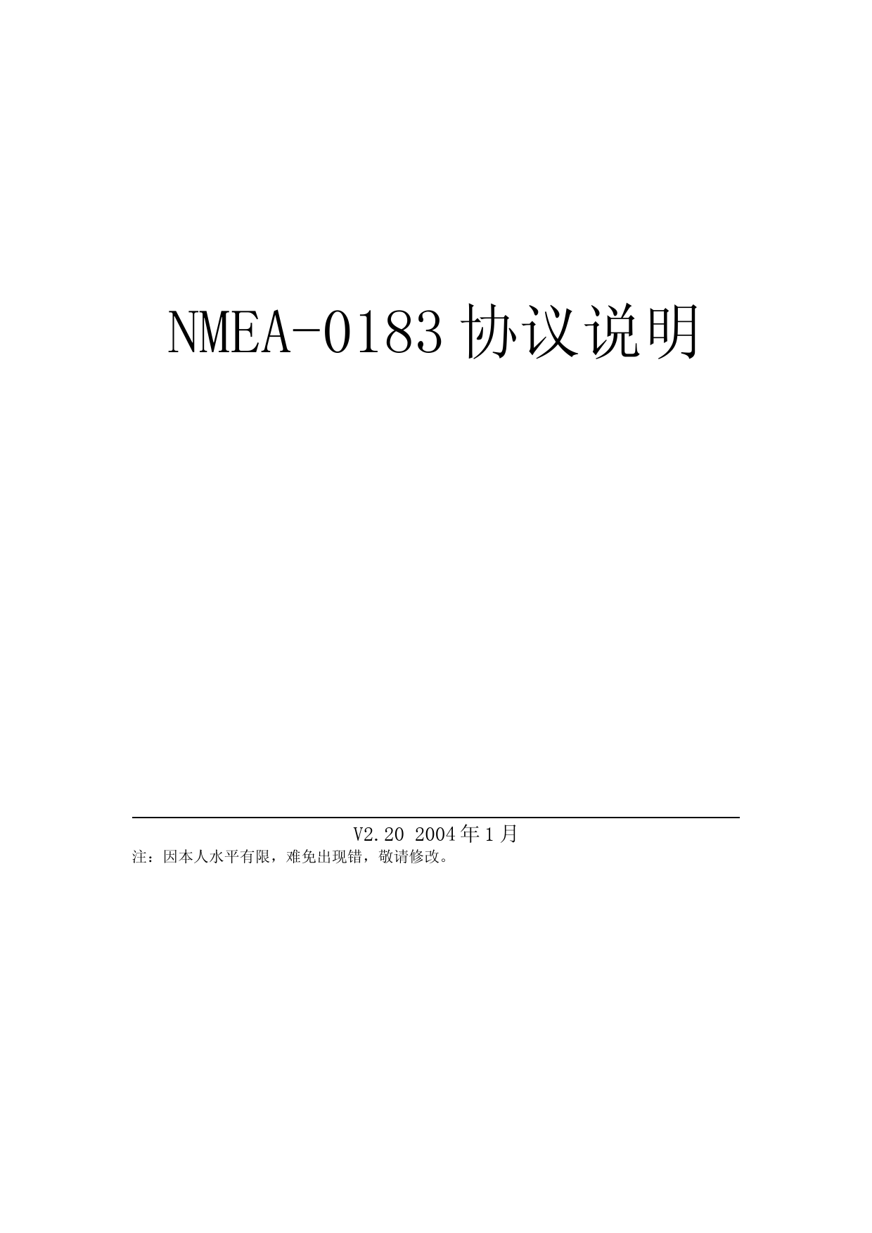 NMEA-0183协议说明(中文)