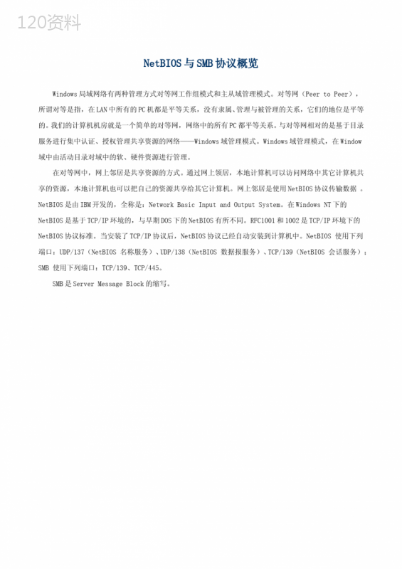 NetBIOS与SMB协议概览