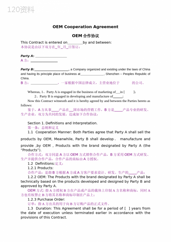 OEM商标代工协议范本(中英对照版) (2)